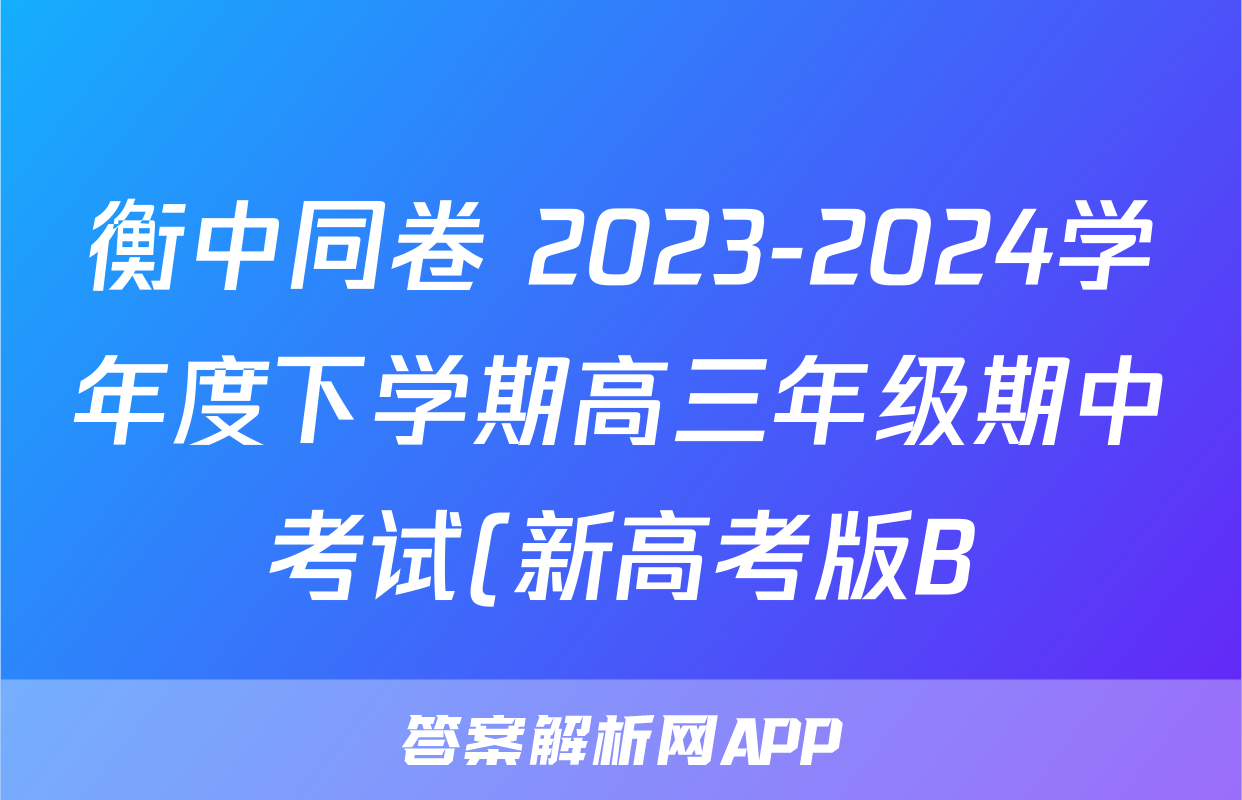 衡中同卷 2023-2024学年度下学期高三年级期中考试(新高考版B)语文试题